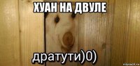 хуан на двуле 