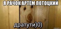 я рачок артём потоцкий 