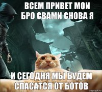 всем привет мои бро свами снова я и сегодня мы будем спасатся от ботов