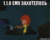 1.1.0 ему захотелось 