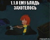 1.1.0 ему блядь захотелось 