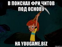 в поисках фри читов под основу на yougame.biz