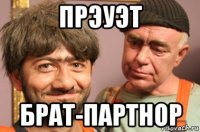 прэуэт брат-партнор