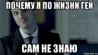 почему я по жизни гей сам не знаю