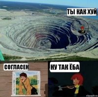 ты как хуй согласен ну так ёба