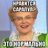 нравится сарапул? это нормально