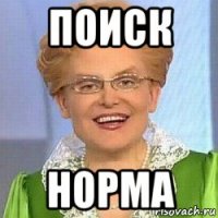 поиск норма