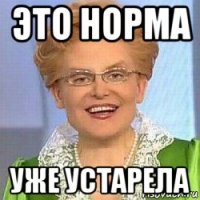 это норма уже устарела