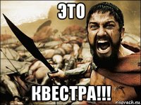 это квестра!!!