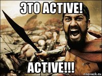 это active! active!!!