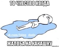 то чувство когда жалоба на какашку