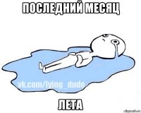 последний месяц лета