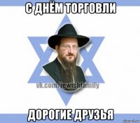 с днём торговли дорогие друзья