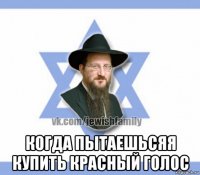  когда пытаешьсяя купить красный голос