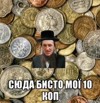  сюда бисто мої 10 коп