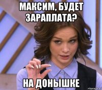 максим, будет зараплата? на донышке