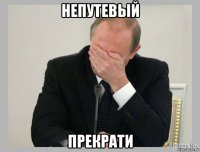 непутевый прекрати