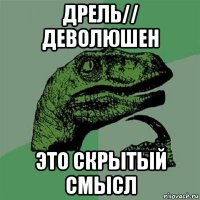 дрель// деволюшен это скрытый смысл