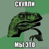 схуяли мы это