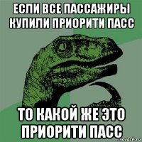 если все пассажиры купили приорити пасс то какой же это приорити пасс