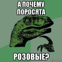 а почему поросята розовые?