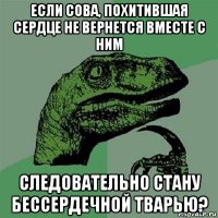 если сова, похитившая сердце не вернется вместе с ним следовательно стану бессердечной тварью?