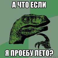 а что если я проебу лето?