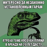 интересно за незаконно установленный гараж атроха тоже кусочек пляжа в аренду на 20 лет даст?