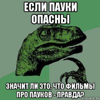 если пауки опасны значит ли это, что фильмы про пауков - правда?