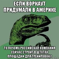 если воркаут придумали в америке то почему российская компания сейчас строит в штатах площадки для тренировок?