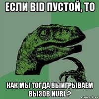 если bid пустой, то как мы тогда выигрываем вызов nurl ?