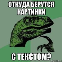 откуда берутся картинки с текстом?