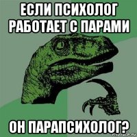 если психолог работает с парами он парапсихолог?