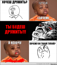 ХОЧЕШ ДРУЖИТЬ? зачем (зачем) ты будеш дружить!!! я НЕХОЧУ пачему он такой тупой?