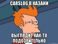 carslog в казани выглядит как-то подозрительно