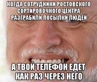 когда сотрудники ростовского сортировочного центра разграбили посылки людей а твой телефон едет как раз через него