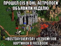 прошел cis в dhl, астрологи объявили неделю #bestdayeveryday #ilovemyjob картинок в facebook