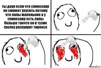 ты даун если что спинозавр не сможет укусить потому что лапы маленькие а у спинозавр есть лапы больше такчто он в тузик грелку разхуярит тирекса