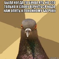 была когда то буква ять но это только к слову вернуться надо нам опять к покойному багрову 