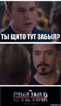 Ты щито тут забыл? 