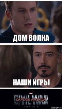 Дом волка Наши игры