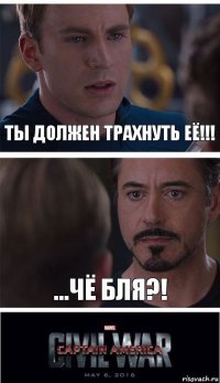 ты должен трахнуть её!!! ...чё бля?!