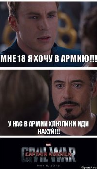 Мне 18 я хочу в армию!!! У нас в армии хлюпики иди нахуй!!!