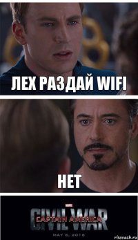 Лех раздай WIFI нет