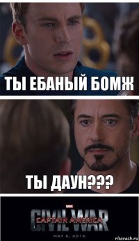 ТЫ ЕБАНЫЙ БОМЖ ТЫ ДАУН???