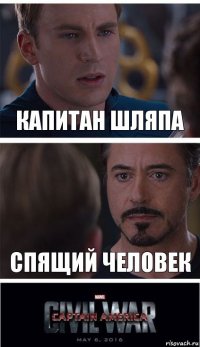 Капитан Шляпа Спящий Человек