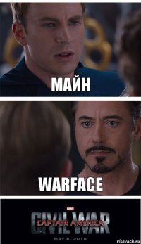 Майн WarFace