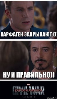 Карфаген закрывают:(( Ну и правильно))