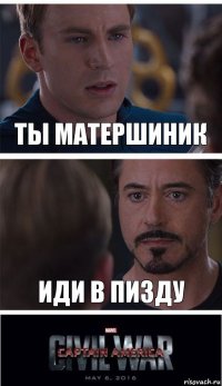 ты матершиник иди в пизду