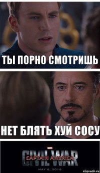 ты порно смотришь нет блять хуй сосу